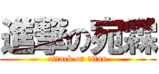 進撃の宛霖 (attack on titan)