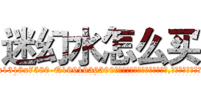 迷幻水怎么买 (迷幻水怎么买【电.话156x1318x7580-Q1991936399鑫宏药业】我们做的是长期生意,靠的是老客户长期支持
参考消息网2月20日报道 韩媒称，“剩女多、离婚率高的城市，房价一定会上涨。”这是中国经济学家金岩石2016年12月参加在上海举行的房地产相关论坛时说的话。
)