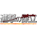 進撃の傑立 (Nothing\'s gonna change my love for you ♥。)