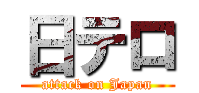 日テロ (attack on Japan)