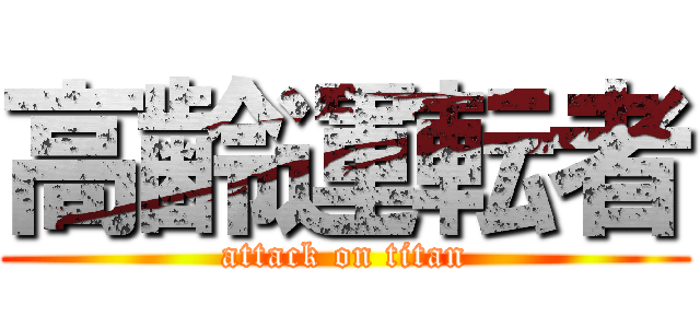 高齢運転者 (attack on titan)