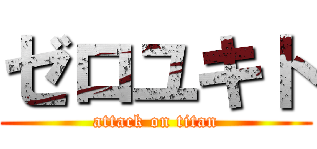 ゼロユキト (attack on titan)