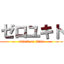 ゼロユキト (attack on titan)