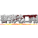 容我吃口翔 (attack on titan)