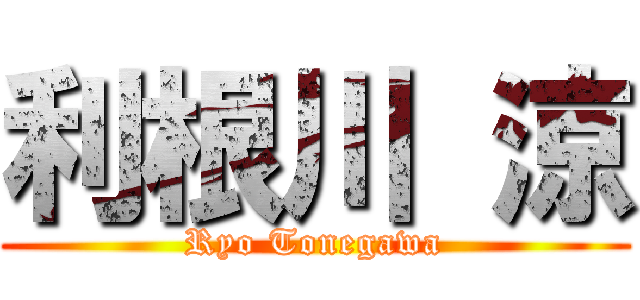 利根川 涼 (Ryo Tonegawa)