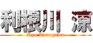 利根川 涼 (Ryo Tonegawa)