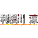 利根川 涼 (Ryo Tonegawa)