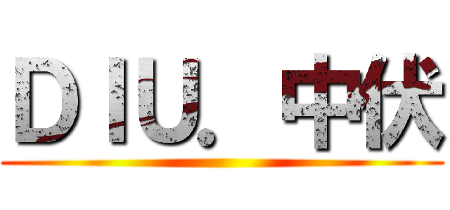 ＤＩＵ．中伏 ()