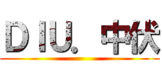ＤＩＵ．中伏 ()