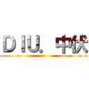 ＤＩＵ．中伏 ()