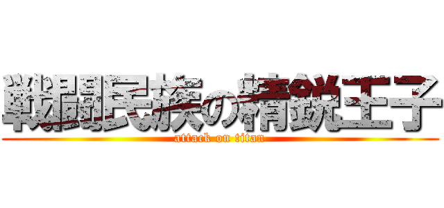 戦闘民族の精鋭王子 (attack on titan)