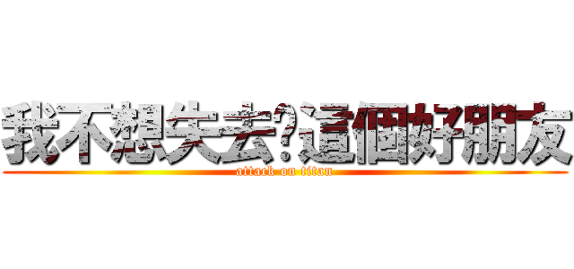 我不想失去你這個好朋友 (attack on titan)