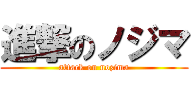 進撃のノジマ (attack on nozima)