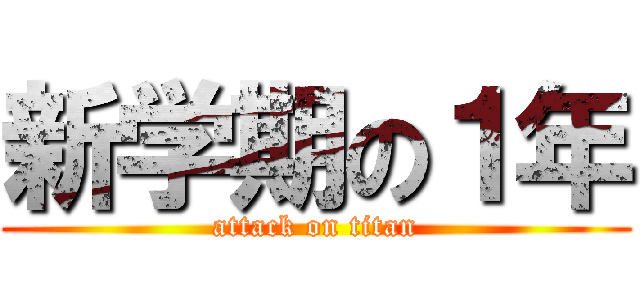 新学期の１年 (attack on titan)