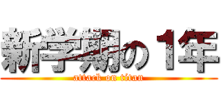 新学期の１年 (attack on titan)