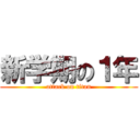 新学期の１年 (attack on titan)