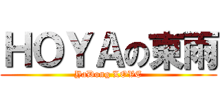 ＨＯＹＡの東雨 (YaDong LOVE)