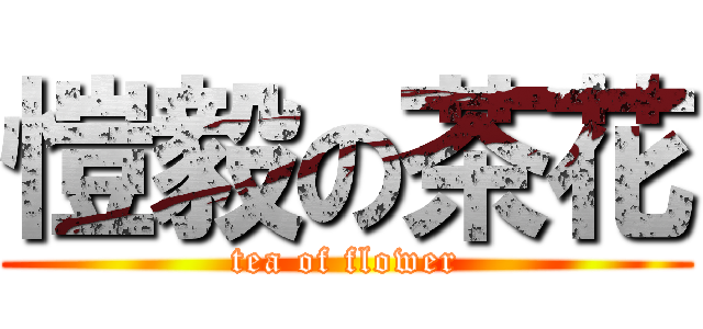 愷毅の茶花 (tea of flower)