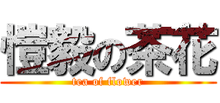 愷毅の茶花 (tea of flower)
