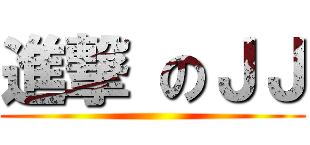 進撃 のＪＪ ()