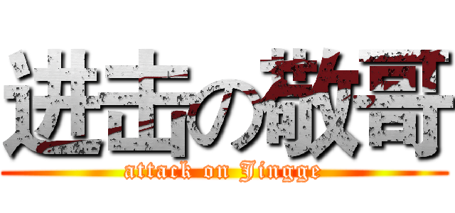 进击の敬哥 (attack on Jingge)