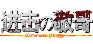进击の敬哥 (attack on Jingge)
