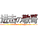 进击の敬哥 (attack on Jingge)