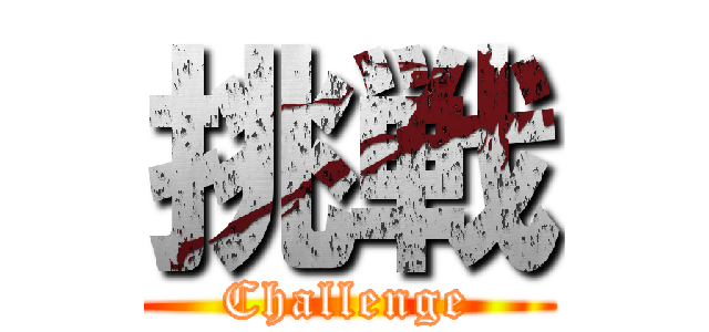 挑戦 (Challenge)