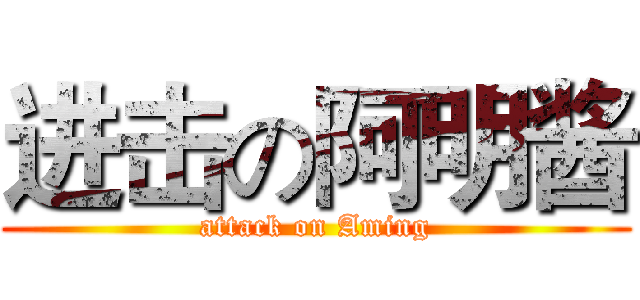 进击の阿明酱 (attack on Aming)
