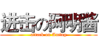 进击の阿明酱 (attack on Aming)