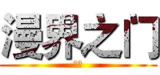 漫界之门 (哈哈)