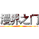 漫界之门 (哈哈)