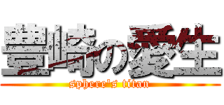 豊崎の愛生 (sphere's titan)