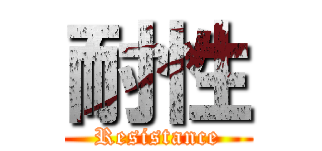 耐性 (Resistance)