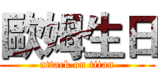 歐姆生日 (attack on titan)