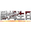 歐姆生日 (attack on titan)