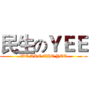 民生のＹＥＥ (WE ARE THE YEE)