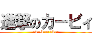 進撃のカービィ (attack on titan)