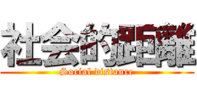 社会的距離 (Social distance)