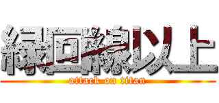 緑回線以上 (attack on titan)