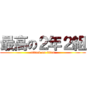 最高の２年２組 (attack on titan)