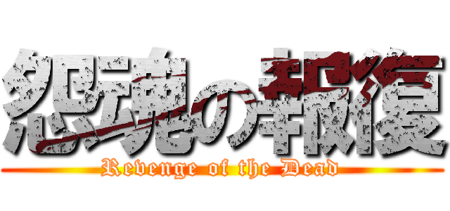 怨魂の報復 (Revenge of the Dead)