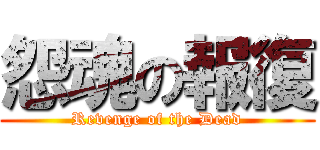 怨魂の報復 (Revenge of the Dead)