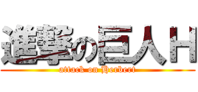 進撃の巨人Ｈ (attack on Herbert)