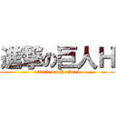 進撃の巨人Ｈ (attack on Herbert)