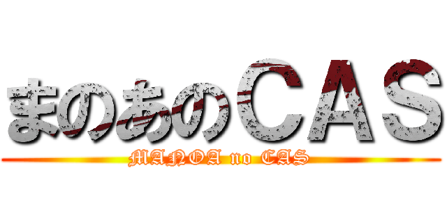 まのあのＣＡＳ (MANOA no CAS)