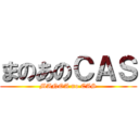 まのあのＣＡＳ (MANOA no CAS)