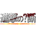 進撃の剑断 (We are the hunter)