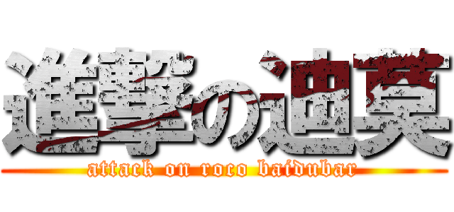 進撃の迪莫 (attack on roco baidubar)