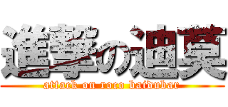 進撃の迪莫 (attack on roco baidubar)